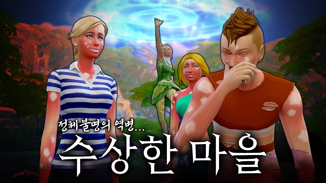 들어가면 절대 못 나오는 요정 마을의 비밀 🥶 심즈4 신비로운 자연 확장팩 리뷰