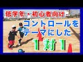 【低学年向け】FCバルセロナでもやってるコントロール(トラップ)をテーマにした1対1【少年サッカー練習メニュー】