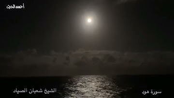 سورة هود الشيخ شعبان الصياد تسجيلات استوديو تلاوة خيالية أسطورية