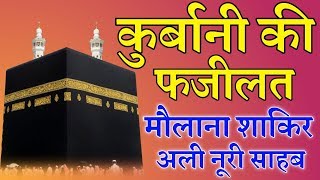 Qurbani Ki Fazilat By Maulana Shakir Ali Noori Sahab