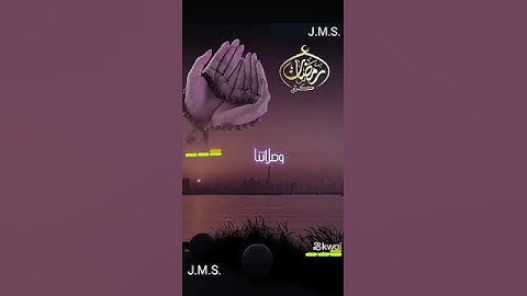 اللهم تقبل منا صيامنا وقيامنا وصلاتنا وأذكارنا ودعاءنا وقراءتنا للقران ... !