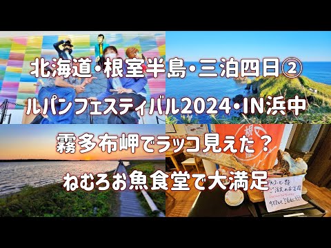 9月の北海道・根室半島②  急遽ルパンフェスティバル2024-IN浜中へ 霧多布岬ラッコに会えた？ ねむろお魚食堂で大満足