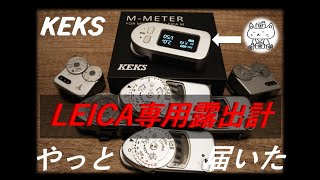 LEICA専用露出計】 KEKS M-METER やっと届いた - YouTube