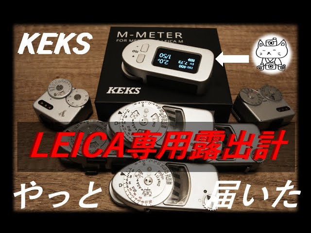 LEICA専用露出計】 KEKS M-METER やっと届いた - YouTube