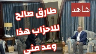 شاهد|طارق صالح يرأس اجتماع لكل الاحزاب السياسيه في اليمن هو الأول من سنوات وهذا ماوعدهم به تفااصيل‼️