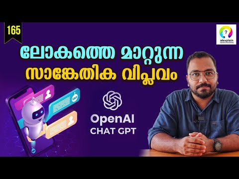 എന്താണ് Chat GPT? ChatGPT Explained | Make Money With ChatGPT | OpenAI ChatGPT | alexplain