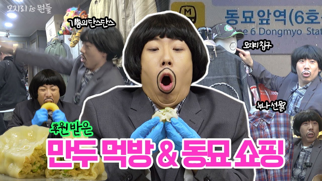 [EN/ID] 웃촤아~이게웬떡입니까?맨두먹방을해보겟숨미다 │ 모지리is뭔들 EP.5