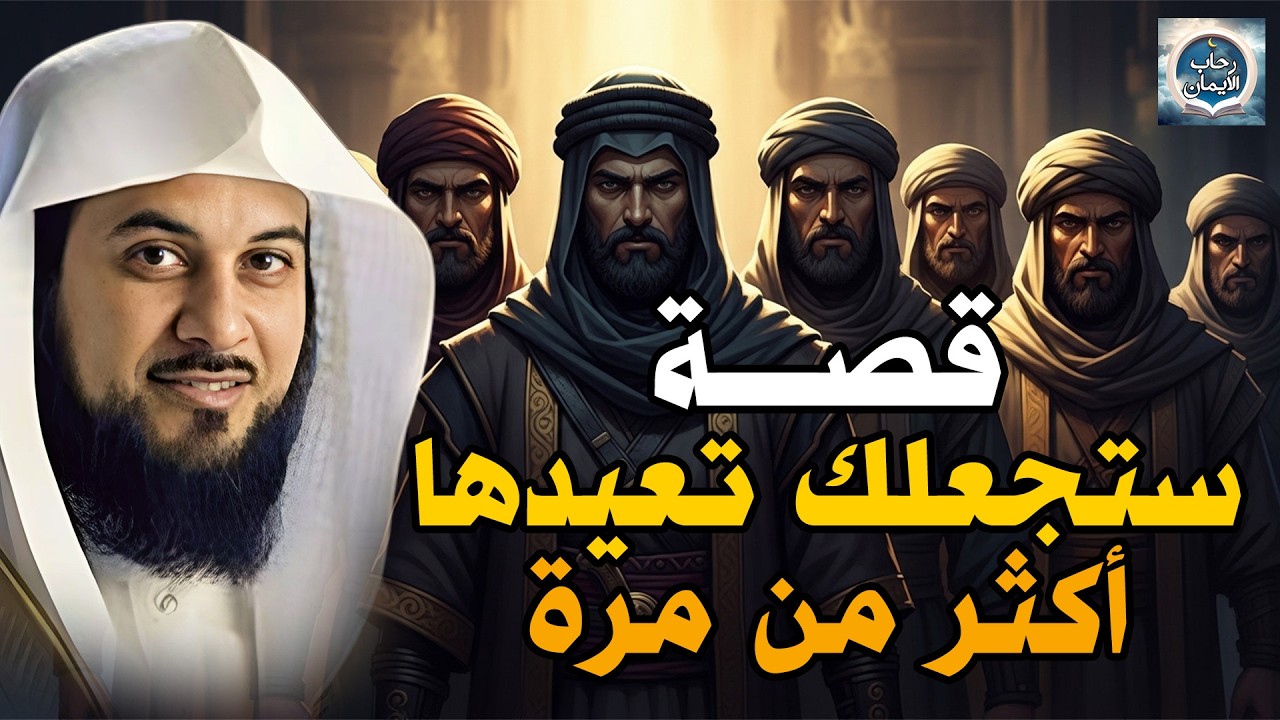 أغمض عينيك الآن واستمع 🎧😴 - ساعة استرخاء مع أروع القصص العجيبة 🎧 | الشيخ محمد العريفي