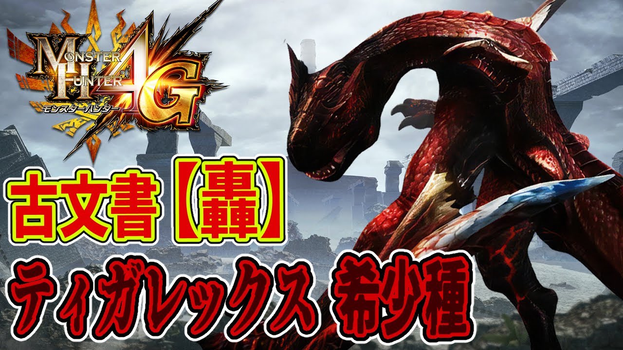 MH4G】古文書 【轟】 ティガレックス 希少種！！【モンハン4G PART34