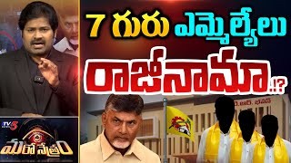Download Lagu Maro Netram : 7 గురు ఎమ్మెల్యేలు అవుట్ .!? | CM Chandrababu | Pawan Kalyan | Shiva Explained | TV5 MP3 Download Lagu Maro Netram : 7 గురు ఎమ్మెల్యేలు అవుట్ .!? | CM Chandrababu | Pawan Kalyan | Shiva Explained | TV5 MP3