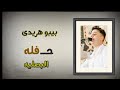 الفنان بيبو هريدى حفله البصليه نجع البياض ابداع الفن 