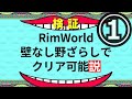 RimWorld 壁なし野ざらしでクリア可能説 part.1