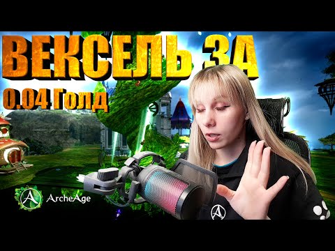 Самый выгодный квест на вексель региональной общины в архейдж. Archeage MMORPG
