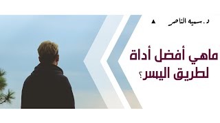 د.سمية الناصر | ماهي أفضل أداة لطريق اليسر؟