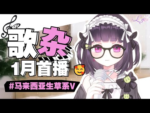 【年初歌杂🥰】今天是抒情歌ho（2026）