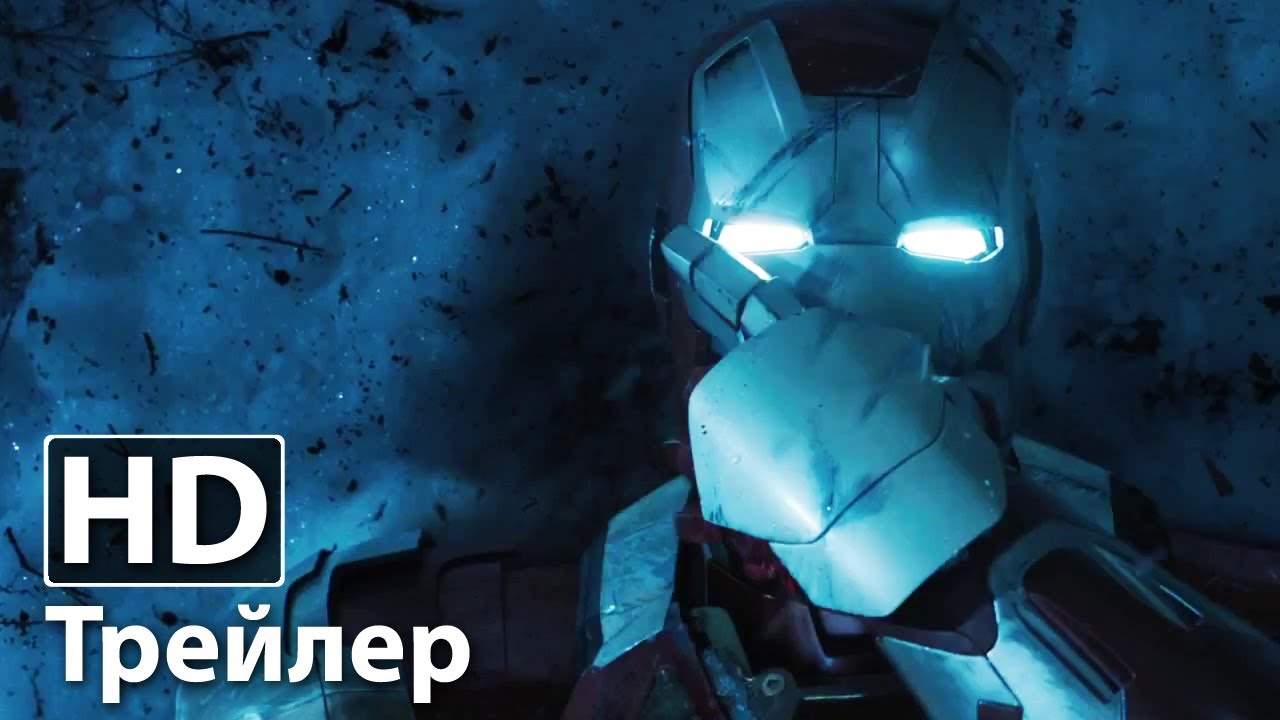 Железный Человек 3 - Русский трейлер - YouTube