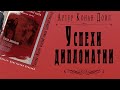 "Успехи дипломатии" ● Артур Конан Дойл ● Рассказ ● Сборник "Вокруг красной лампы (записки врача)