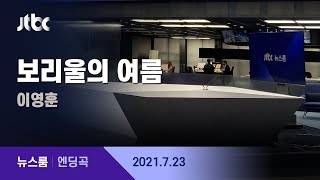 7월 23일 (금) 뉴스룸 엔딩곡 (보리울의 여름 - 이영훈) / JTBC News