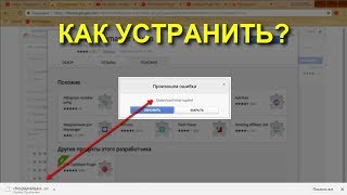 Как убрать ошибку Download interrupted при установке расширения в Google Chrome на Windows 10 Как убрать ошибку Download interrupted при установке расширения в Google Chrome на Windows 10