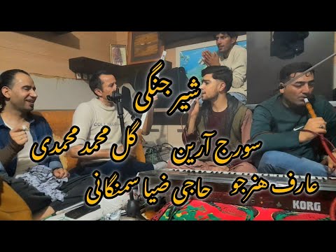 آهنگ شیر جنگی حاجی ضیا سمنگانی سورج آرین گل محمد محمدی عارف هنرجو 2023 حتما تماشا کنید ولذت ببرید 