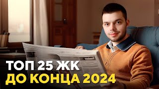 Топ 25 ЖК|что сдается в Екатеринбурге до конца 2024 года #топжк #новостройки