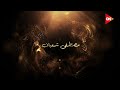 انتظروا النجم مصطفي شعبان في دراما رمضان 2026 
