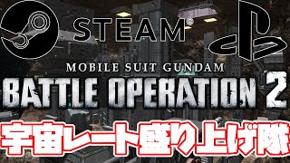 【#バトオペ２/PC版、PS版】宇宙レートで酒盛りじゃい！機動戦士ガンダムバトルオペレーション2