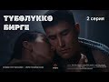 ТҮБӨЛҮККӨ БИРГЕ | 2-серия — Сүйүү жана чындыктын ортосундагы күрөш 💖