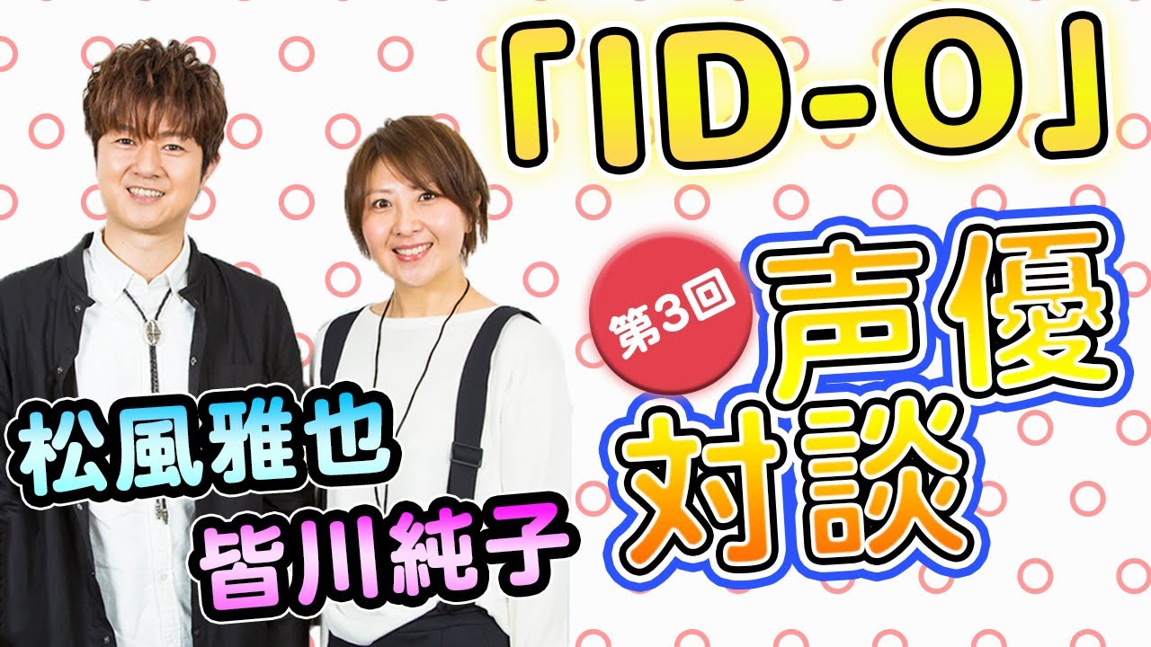 『ID-0』松風雅也さん＆皆川純子さんに聞くインタビューの見どころは？