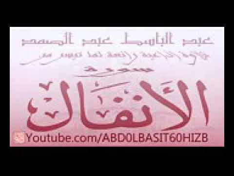 عبد الباسط عبد الصمد تلاوة رائعة جدا لأواخر سورة الأنفال الإذاعة السورية 