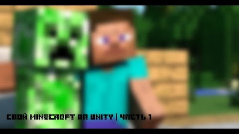 Делаем свой майнкрафт в юнити | Часть 1 - Создаю меню