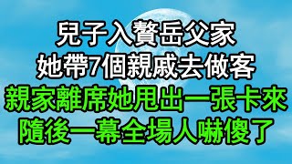 兒子入贅岳父家，她帶7個親戚去做客，親家離席她甩出一張卡來，隨後一幕全場人嚇傻了#深夜淺讀 #為人處世 #生活經驗 #情感故事