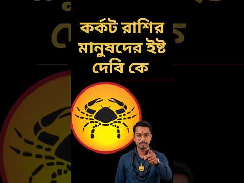 কর্কট রাশির ইষ্ট দেবি কে?karkat Rashi ishta devata#cancer  #BengaliHoroscope#Shorts #ViralShorts