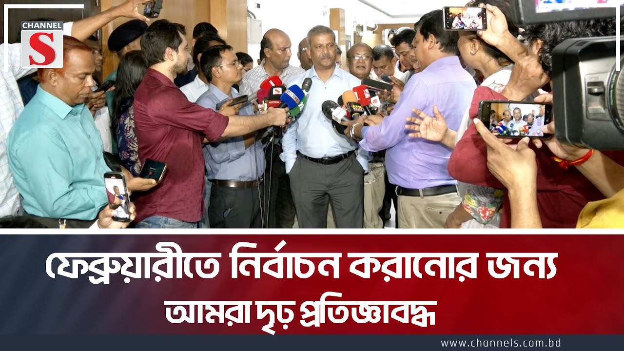 ফেব্রুয়ারীতে নির্বাচন করানোর জন্য আমরা দৃঢ় প্রতিজ্ঞাবদ্ধ । Asif Nazrul । Channel S News
