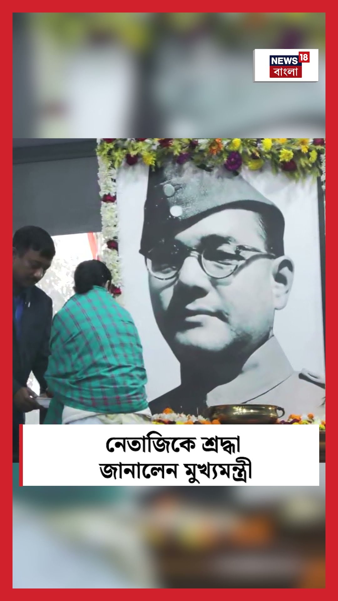 Netaji কে শ্রদ্ধা জানালেন CM Mamata Banerjee  | Bangla News | #shorts