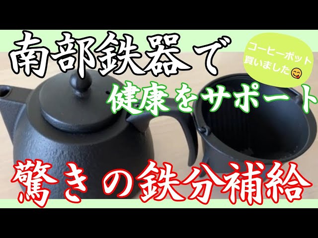 鉄瓶】南部鉄器で健康をサポート！！ 驚きの鉄分補給 - YouTube