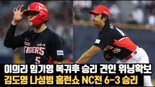 5월 29일(수) 기아(이의리) VS NC(하트)전 6-3 승리, 임기영 승리투수, 김도영 결승타!