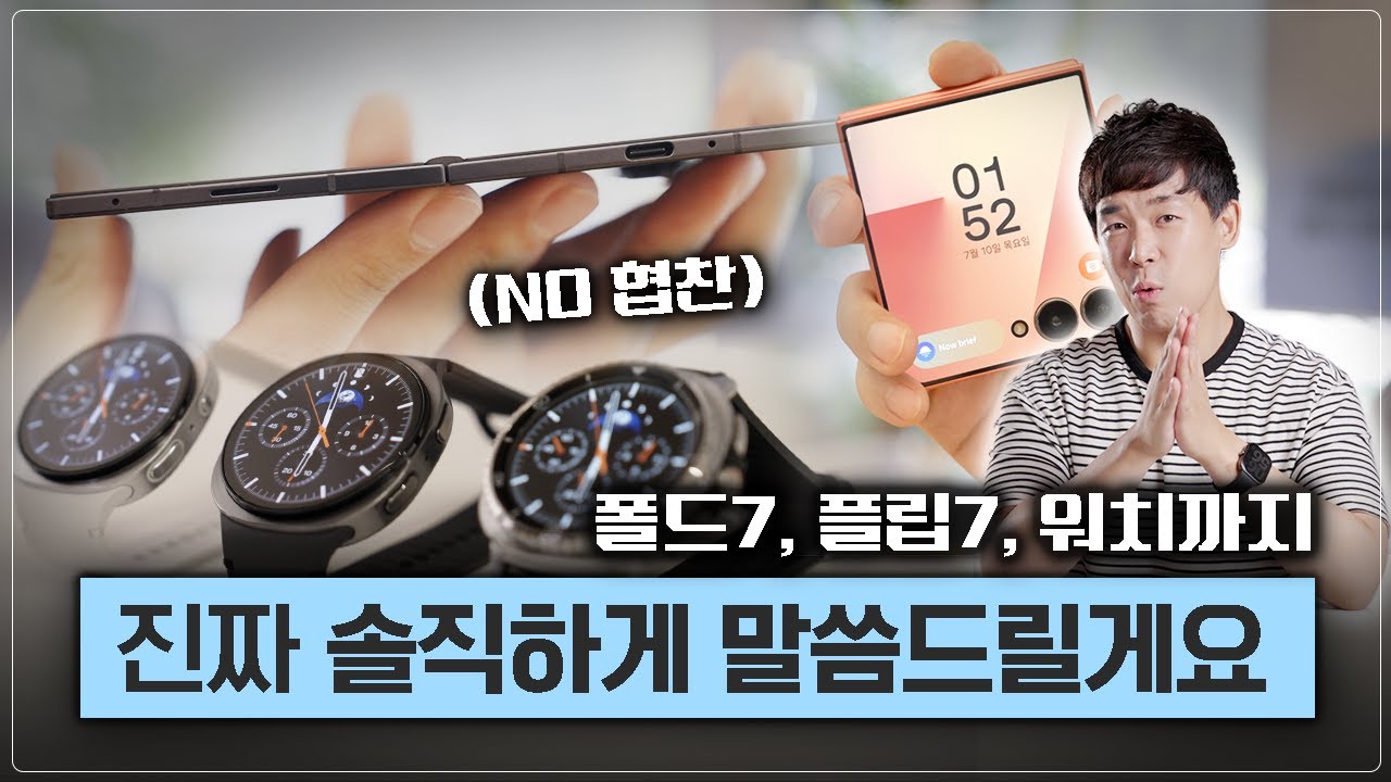 (NO협찬) 진짜 솔직하게 말씀드릴게요. 갤럭시 Z 폴드7, 플립7, 워치8 리뷰