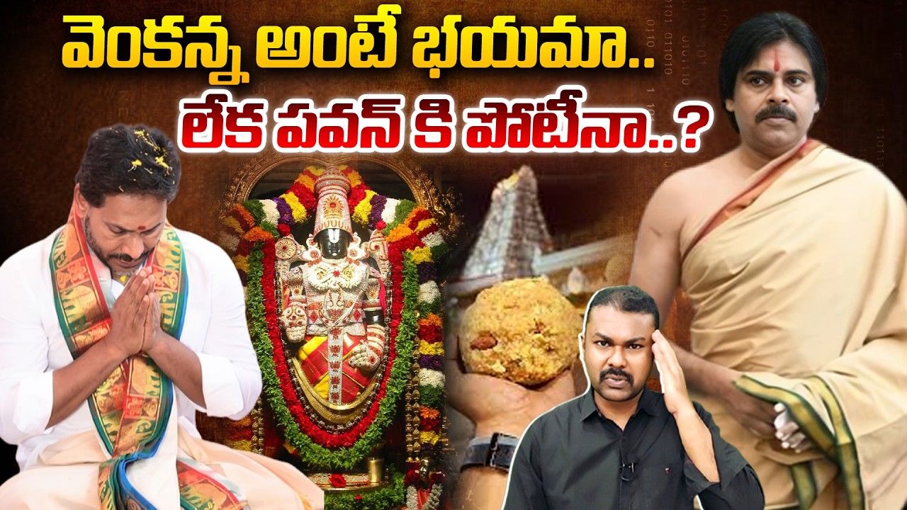 🔴LIVE : వెంకన్న అంటే భయమా.. లేక పవన్ కి పోటీనా..? #pawankalyan #jagan #tirumalaladdu #appolitics