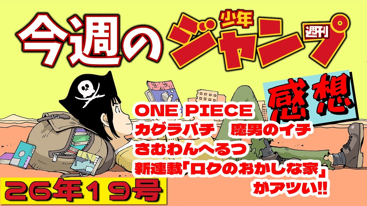 週刊少年ジャンプ2026年19号】ネタバレあり感想会【ONE PIECE／魔男の