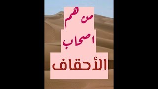 من هم اصحاب الأحقاف / الحلقة السابعه من برنامج رمضان والقران