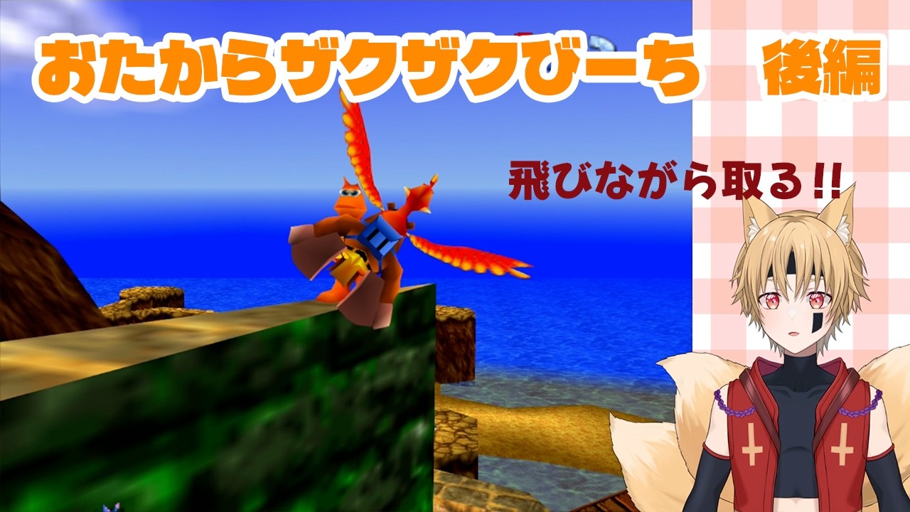 【バンジョーとカズーイの大冒険】おたからザクザクびーち後編！【Vtuber】