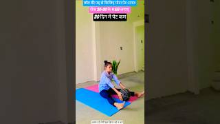 पेट को अन्दर कैसे करे#exercisevideo#yogashort#humananatomy#asanvideo#yogagirl#yogaskills