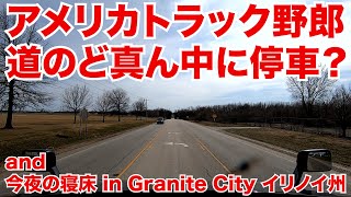アメリカ長距離トラック運転手 道のど真ん中に停車？ and 今夜の寝床 in Granite City イリノイ州 【#349 2021-3-21】