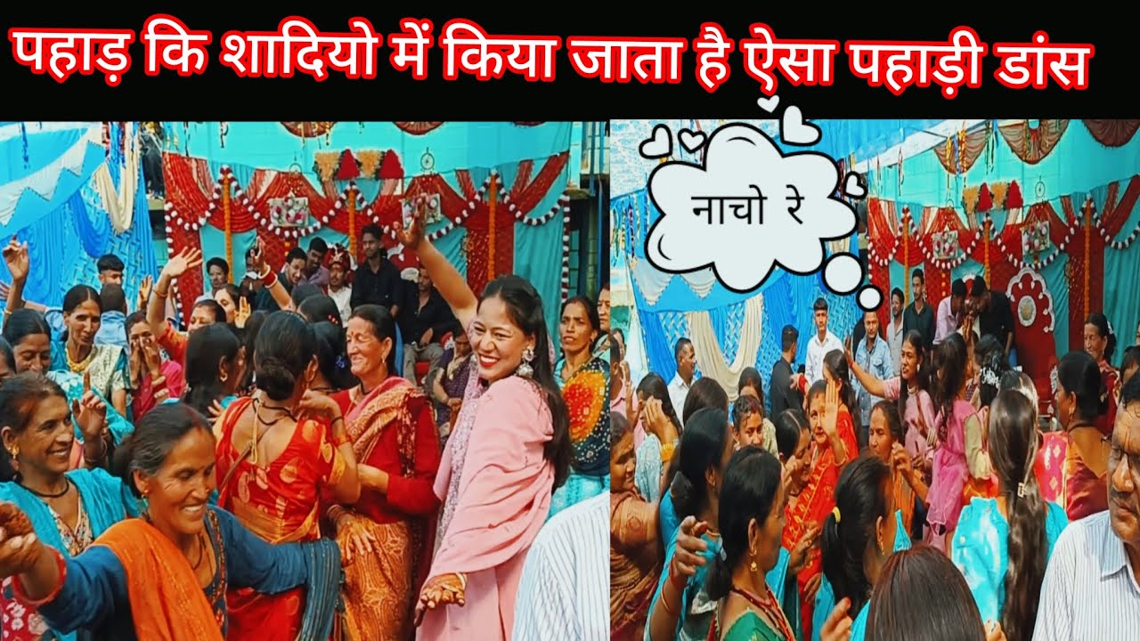 पहाडियो का पहाड़ी जबरदस्त डास❤️💝 पहाडी कि शादियो में ऐसा किया जाता है enjoy.....💃🥰