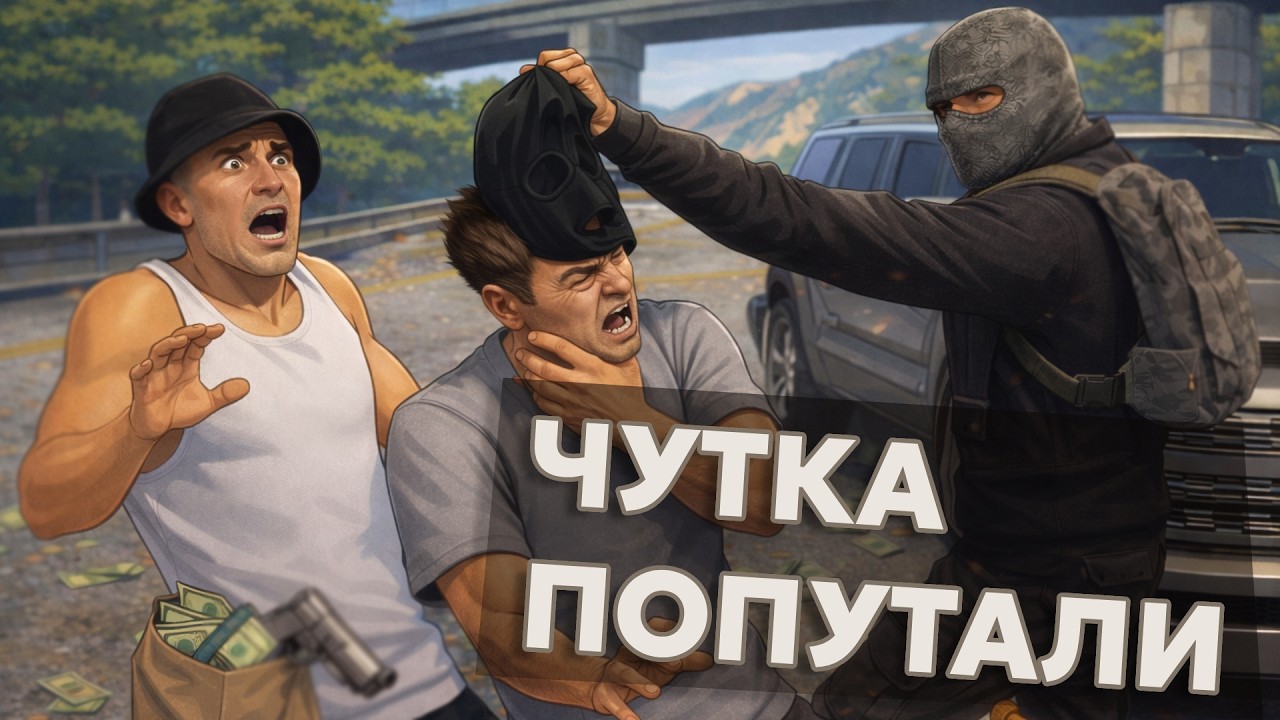 Горе-грабители в GTA RP (нас попустили)