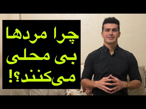 تصویری: چرا من اینقدر بی توجه هستم؟