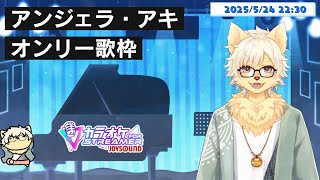 【歌枠】祝！活動復帰！！アンジェラ・アキさんの曲オンリー！ 2025/05/24 #歌ってみた #ケモノVtuber 【乙凱モルフィ】