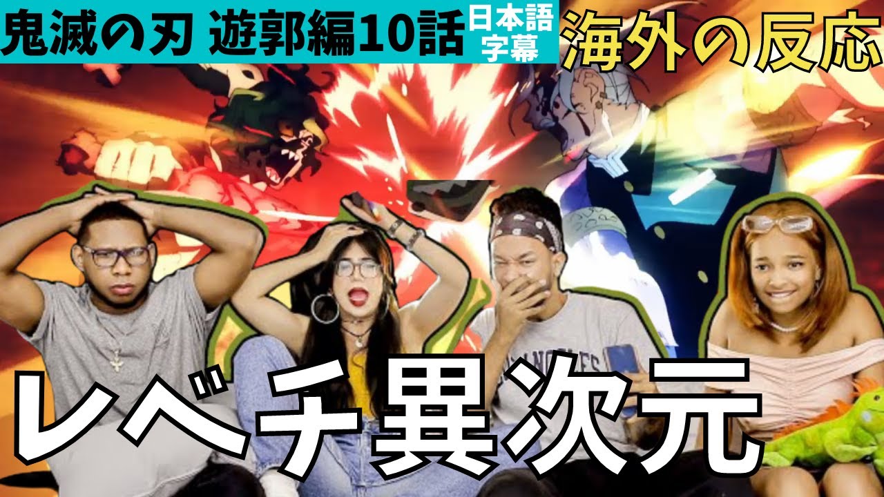 海外の反応 鬼滅の刃遊郭編10話 信じられん 凄すぎて笑うフランスグループ Youtube 海外の反応 鬼滅の刃遊郭編10話 信じられん 凄すぎて笑うフランスグループ Youtube