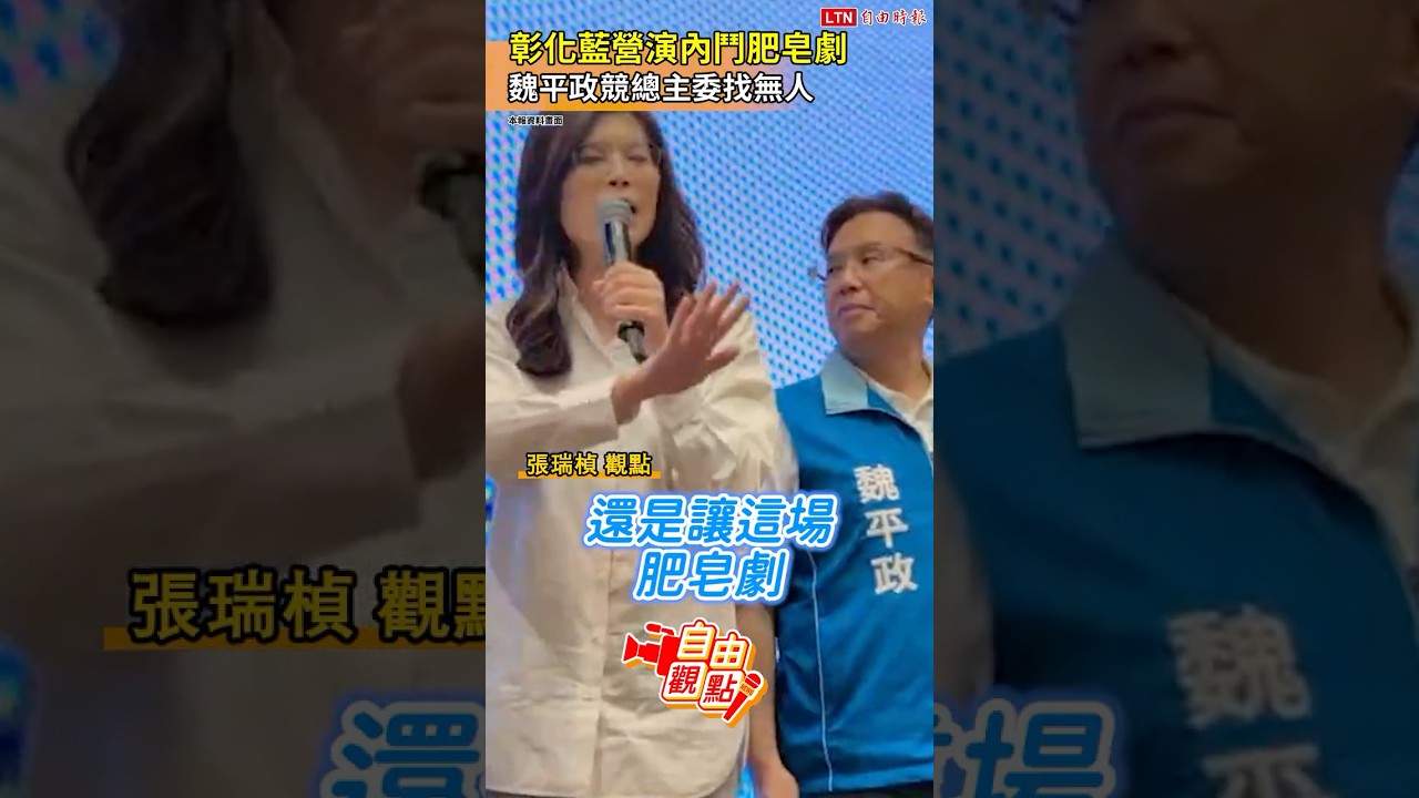 彰化藍營演內鬥肥皂劇  魏平政競總主委找無人｜20260930自由觀點｜#shorts